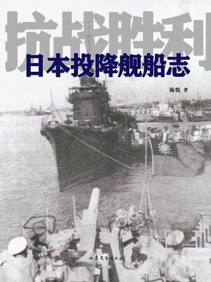 cover image of 抗战胜利日本投降舰船志